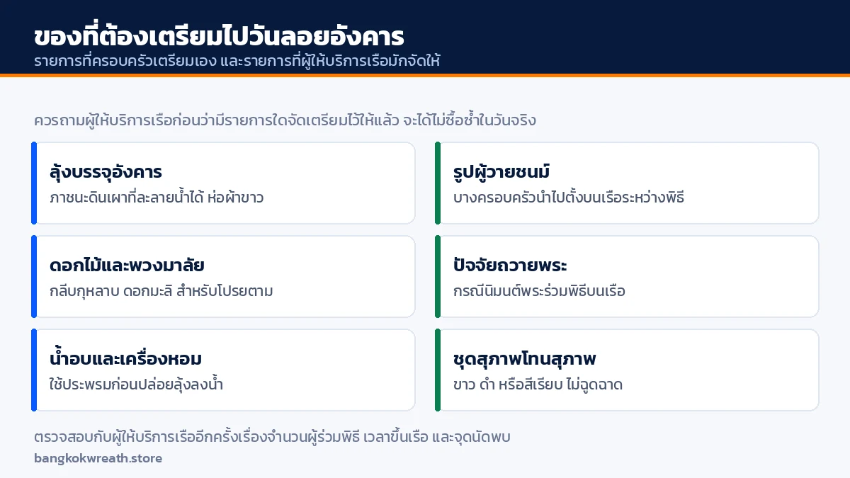รายการของที่ต้องเตรียมไปวันลอยอังคาร ทั้งฝั่งที่ครอบครัวเตรียมเองและฝั่งที่ผู้ให้บริการเรือมักจัดให้