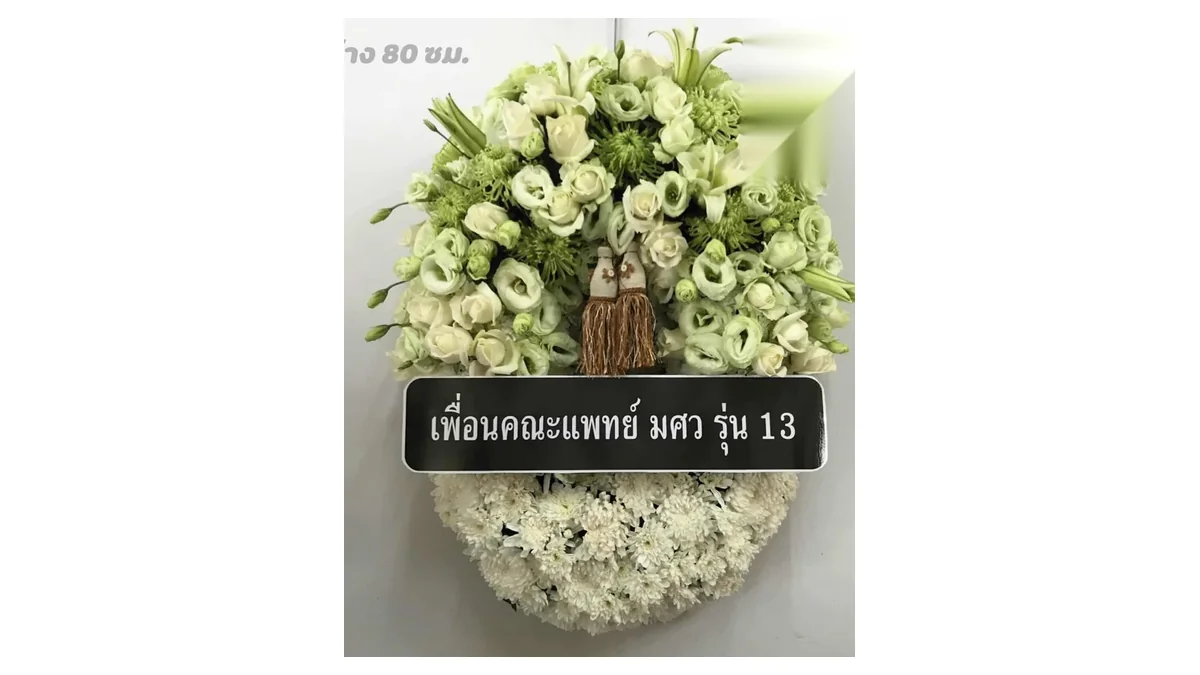 ป้ายบนพวงหรีดที่ระบุชื่อผู้ส่งในนามกลุ่มเพื่อน ซึ่งใช้คำสั้นและอ่านง่ายต่างจากข้อความที่ส่งถึงครอบครัวโดยตรง