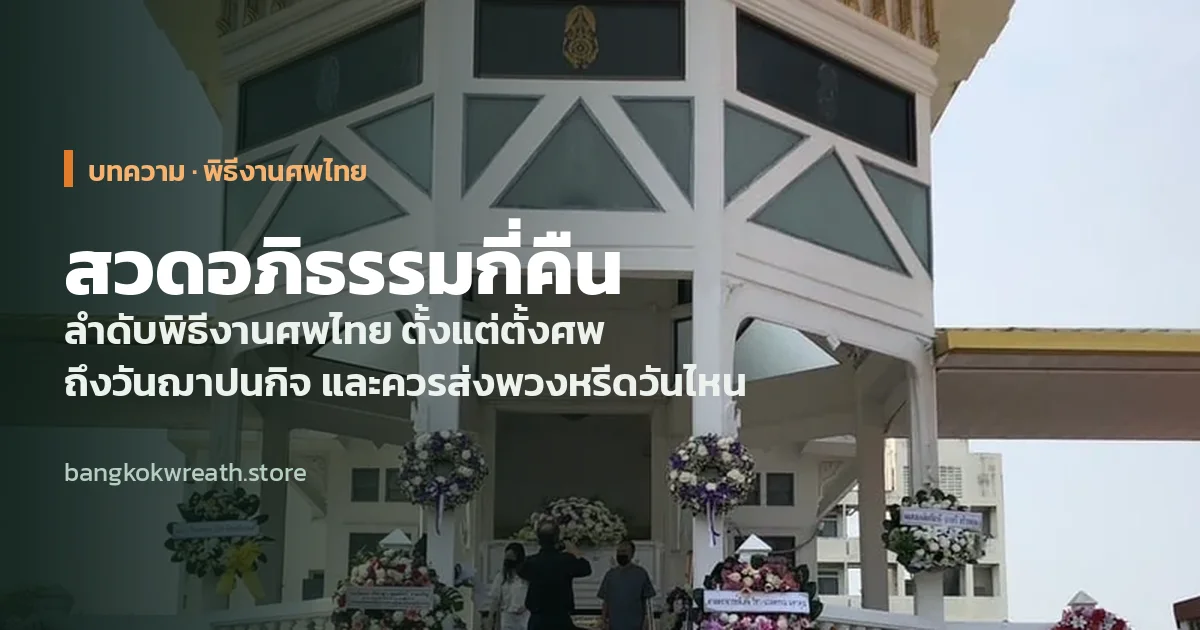 สวดอภิธรรมกี่คืน และควรส่งพวงหรีดวันไหนของงาน
