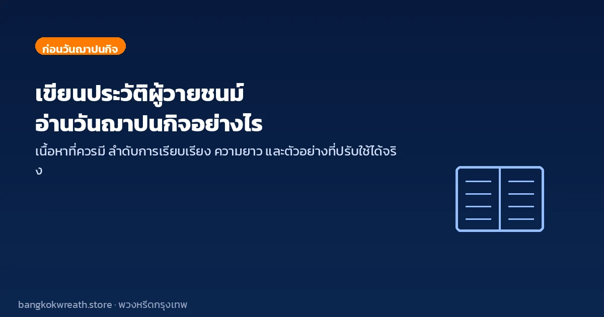เขียนประวัติผู้วายชนม์ อ่านวันฌาปนกิจอย่างไร