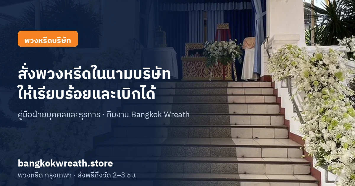 พวงหรีดบริษัท สั่งในนามองค์กรอย่างไรให้เรียบร้อยและเบิกได้
