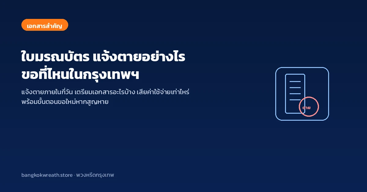 ใบมรณบัตร แจ้งตายอย่างไร ขอที่ไหนในกรุงเทพฯ