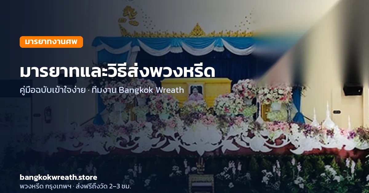 มารยาทและวิธีส่งพวงหรีดงานศพ