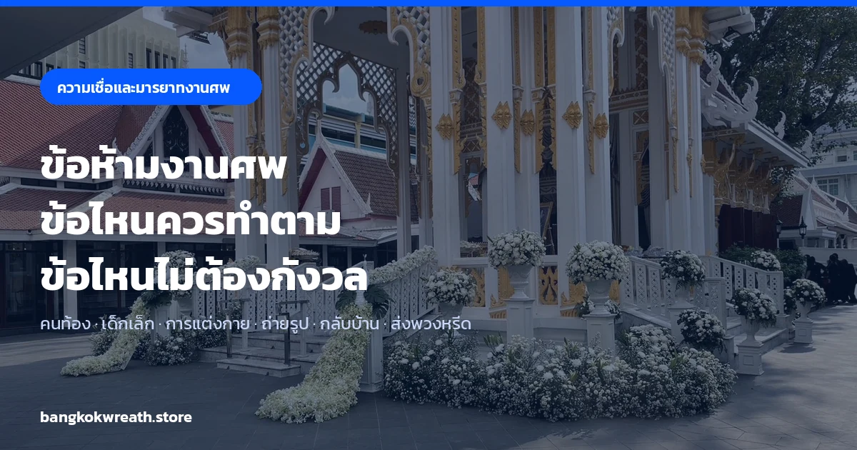 ข้อห้ามงานศพ ข้อไหนควรทำตาม ข้อไหนไม่ต้องกังวล