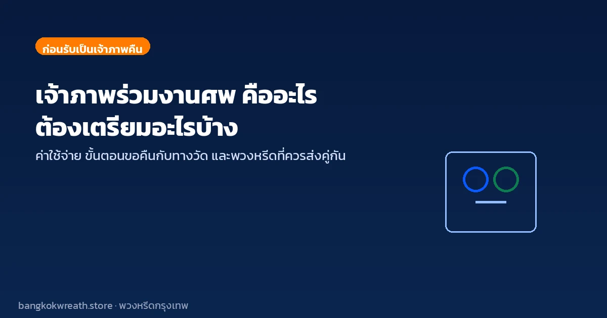 เจ้าภาพร่วมงานศพ คืออะไร ต้องเตรียมอะไรบ้าง