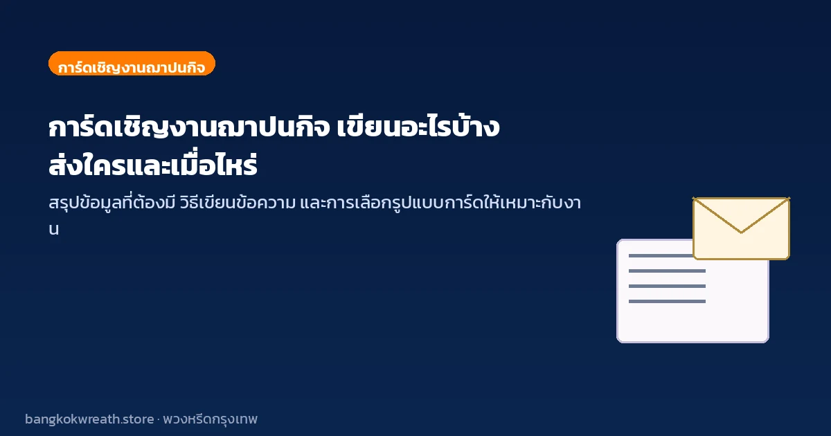 การ์ดเชิญงานฌาปนกิจ เขียนอะไรบ้าง ส่งใครและเมื่อไหร่