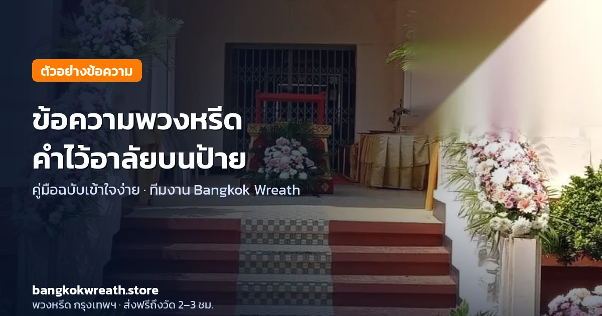 ข้อความพวงหรีด คำไว้อาลัยบนป้าย พร้อมตัวอย่าง
