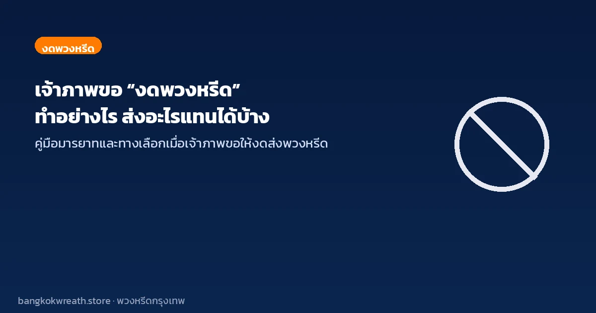 เจ้าภาพขอ “งดพวงหรีด” ทำอย่างไร ส่งอะไรแทนได้บ้าง