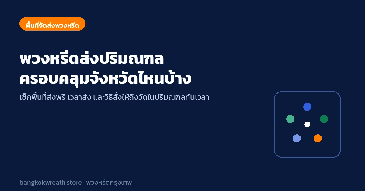 พวงหรีดส่งปริมณฑล ครอบคลุมจังหวัดไหนบ้าง
