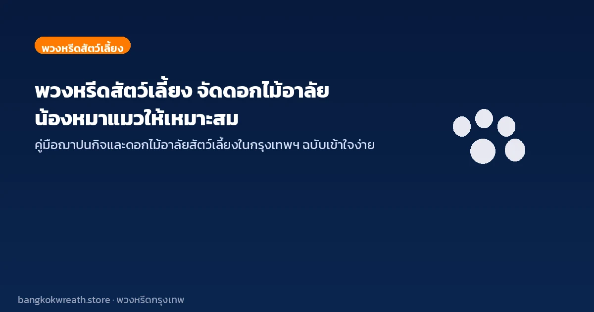 พวงหรีดสัตว์เลี้ยง จัดดอกไม้อาลัยให้เหมาะสม