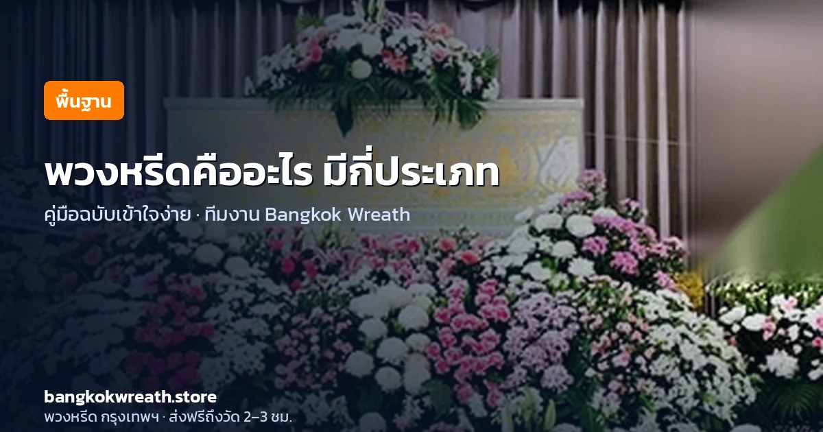 พวงหรีดคืออะไร มีกี่ประเภท เลือกแบบไหนดี