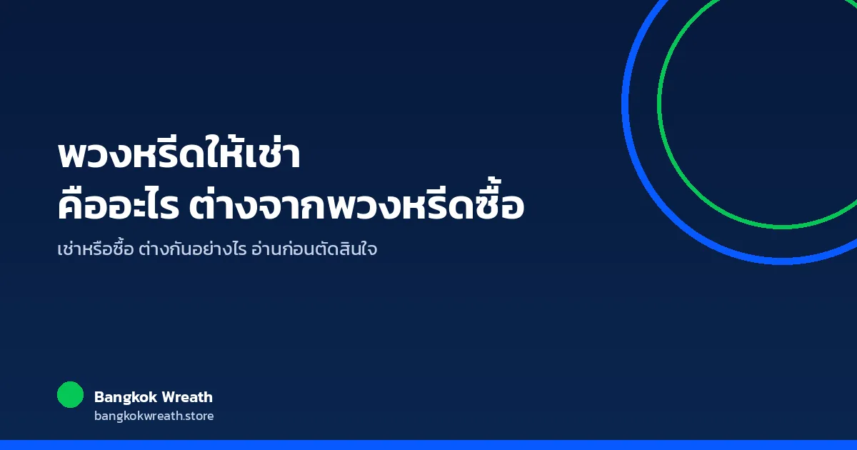 พวงหรีดให้เช่า คืออะไร ต่างจากพวงหรีดซื้อแบบไหน