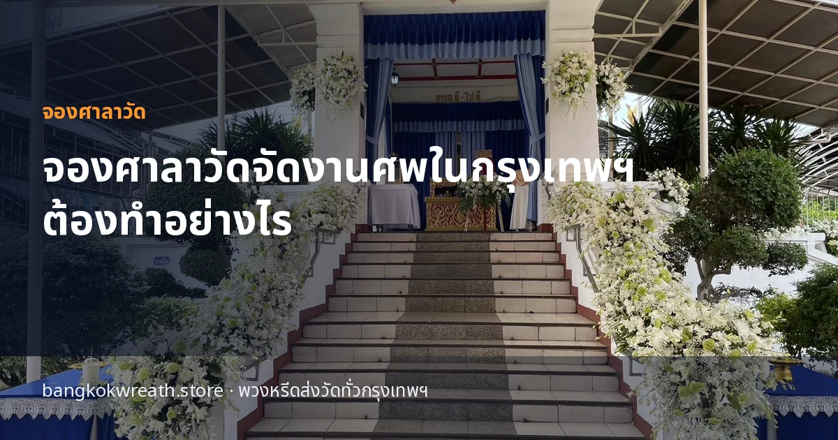 จองศาลาวัดจัดงานศพในกรุงเทพฯ ต้องทำอย่างไร