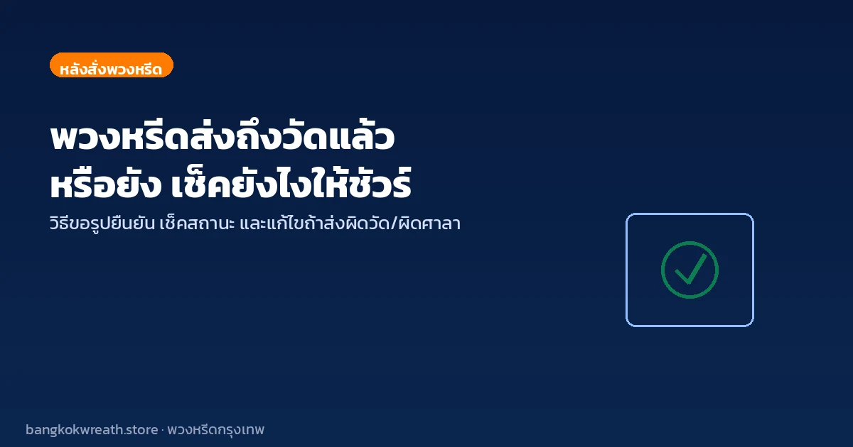 พวงหรีดส่งถึงวัดแล้วหรือยัง เช็คยังไงให้ชัวร์