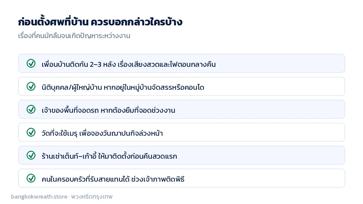 เช็กลิสต์ผู้ที่ต้องแจ้งก่อนตั้งศพที่บ้าน ทั้งเพื่อนบ้าน นิติบุคคล เจ้าของที่จอดรถ วัดที่ใช้เมรุ และร้านเช่าเต็นท์