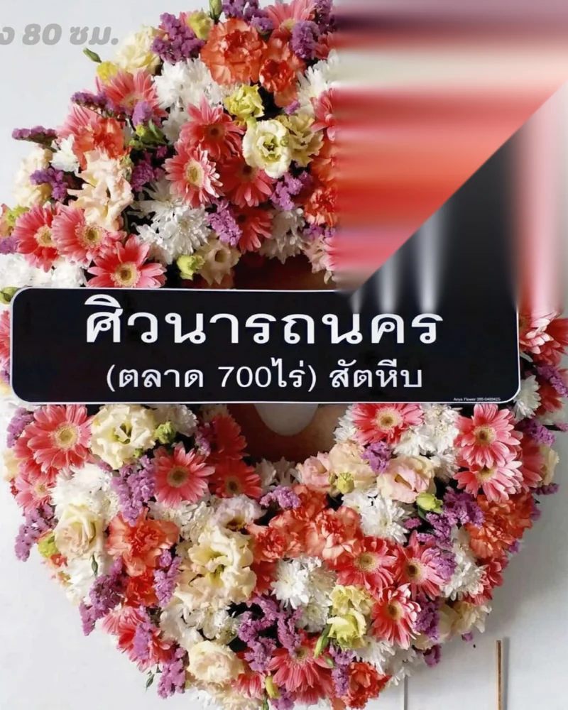 พวงหรีดดอกไม้สด พวงหรีดพระนคร วัดพระแก้ว ราชดำเนิน ส่งฟรีถึงวัดทั่วกรุงเทพฯ