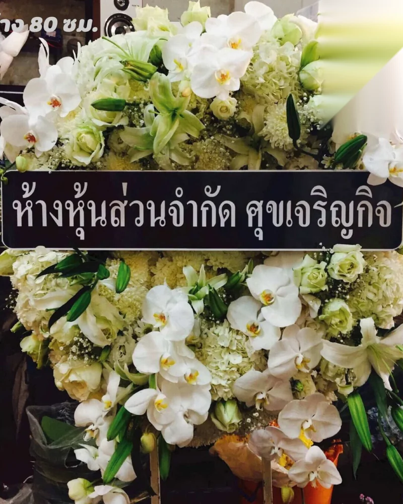 พวงหรีดดอกไม้สด พวงหรีดหนองจอก มีนบุรี ชานเมืองตะวันออก ส่งฟรีถึงวัดทั่วกรุงเทพฯ
