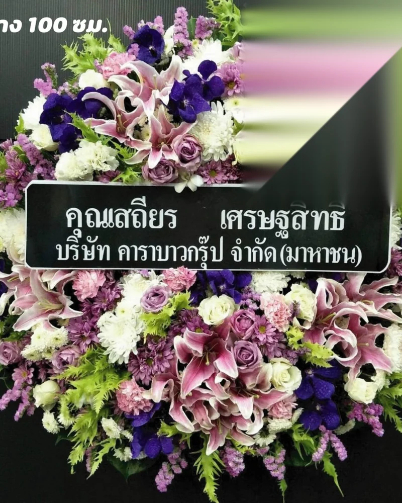พวงหรีดดอกไม้สด พวงหรีดตลิ่งชัน สวนผลไม้ ราชพฤกษ์ ส่งฟรีถึงวัดทั่วกรุงเทพฯ