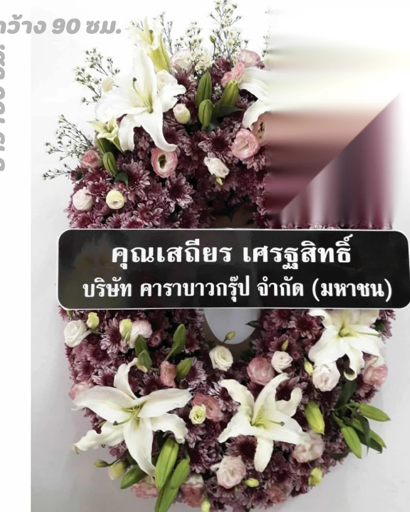 พวงหรีดดอกไม้สด พวงหรีดบางกะปิ The Mall หัวหมาก ส่งฟรีถึงวัดทั่วกรุงเทพฯ
