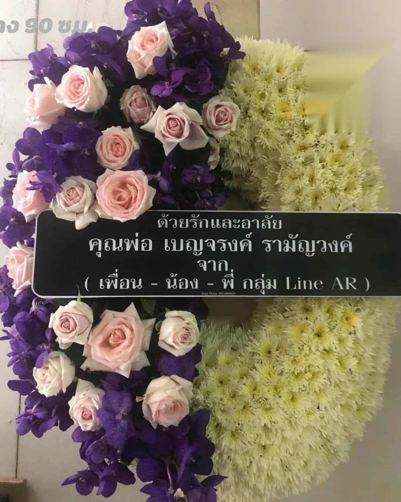 พวงหรีดดอกไม้สด พวงหรีดปทุมวัน สยาม จุฬาฯ MBK ส่งฟรีถึงวัดทั่วกรุงเทพฯ